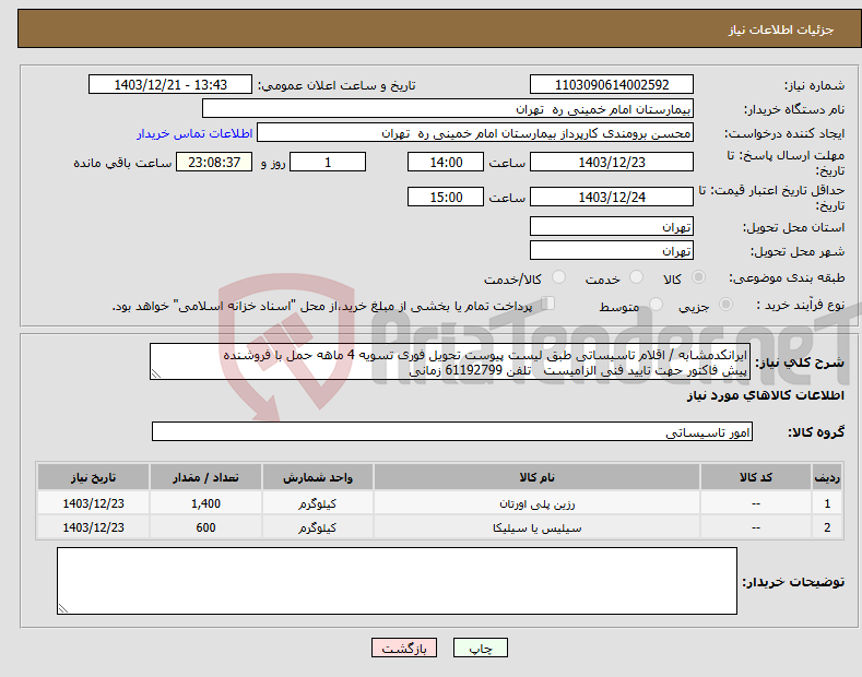تصویر کوچک آگهی نیاز انتخاب تامین کننده-ایرانکدمشابه / اقلام تاسیساتی طبق لیست پیوست تحویل فوری تسویه 4 ماهه حمل با فروشنده پیش فاکتور حهت تایید فنی الزامیست تلفن 61192799 زمانی