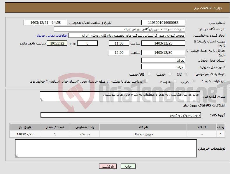 تصویر کوچک آگهی نیاز انتخاب تامین کننده-خرید دوربین عکاسی به همراه متعلقات به شرح فایل های پیوستی