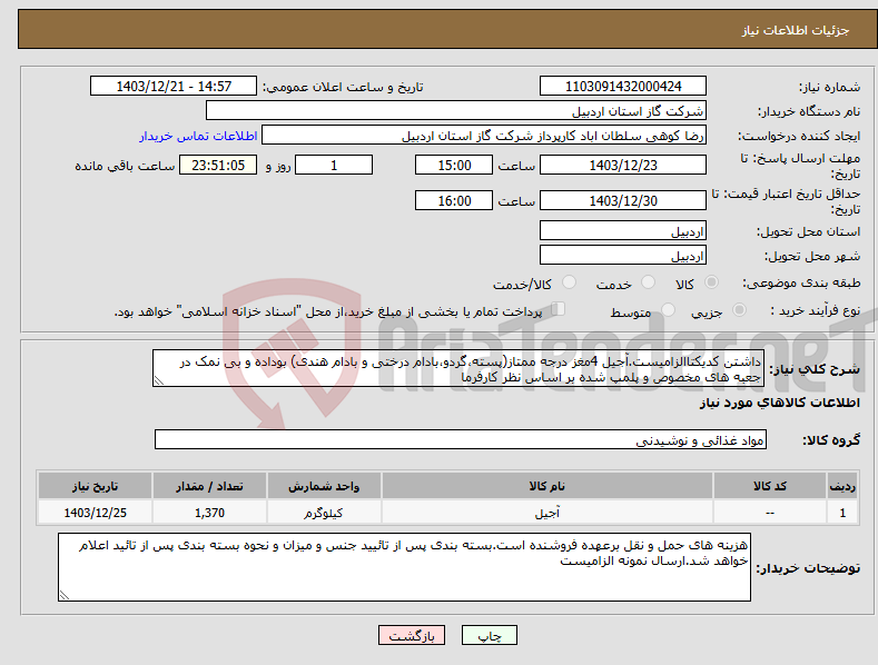 تصویر کوچک آگهی نیاز انتخاب تامین کننده-داشتن کدیکتاالزامیست.آجیل 4مغز درجه ممتاز(پسته،گردو،بادام درختی و بادام هندی) بوداده و بی نمک در جعبه های مخصوص و پلمپ شده بر اساس نظر کارفرما