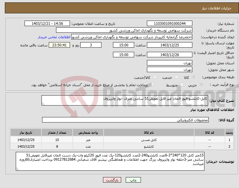 تصویر کوچک آگهی نیاز انتخاب تامین کننده-کابل-کابلشو-فیوز-المان غیر قابل تعویض51 سانتی متری -نوار واترپروف 