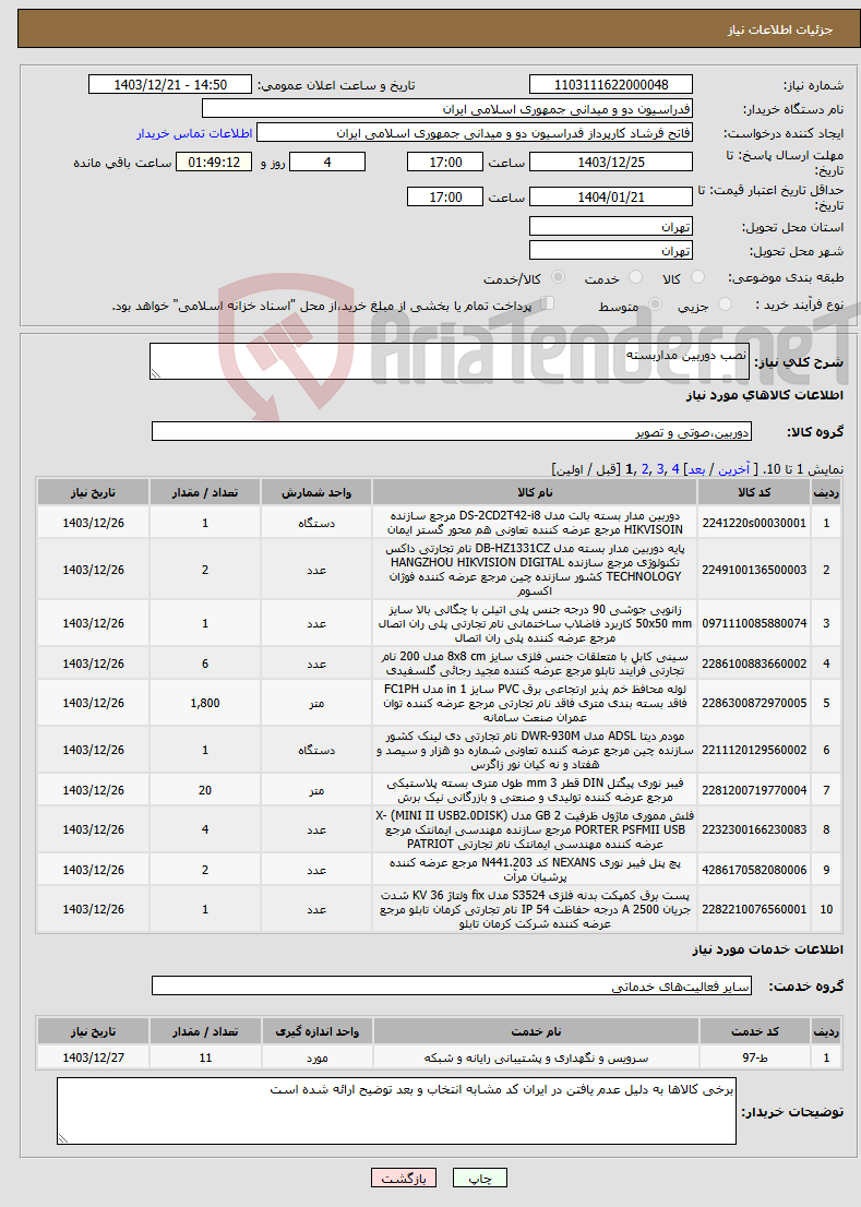 تصویر کوچک آگهی نیاز انتخاب تامین کننده-نصب دوربین مداربسته
