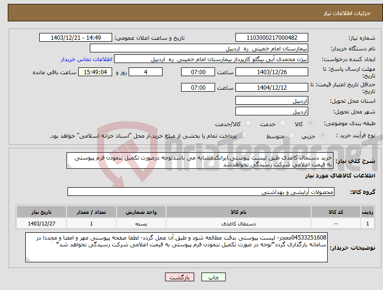 تصویر کوچک آگهی نیاز انتخاب تامین کننده-خرید دستمال کاغذی طبق لیست پیوستی.ایرانکدمشابه می باشدتوجه درصورت تکمیل ننمودن فرم پیوستی به قیمت اعلامی شرکت رسیدگی نخواهدشد