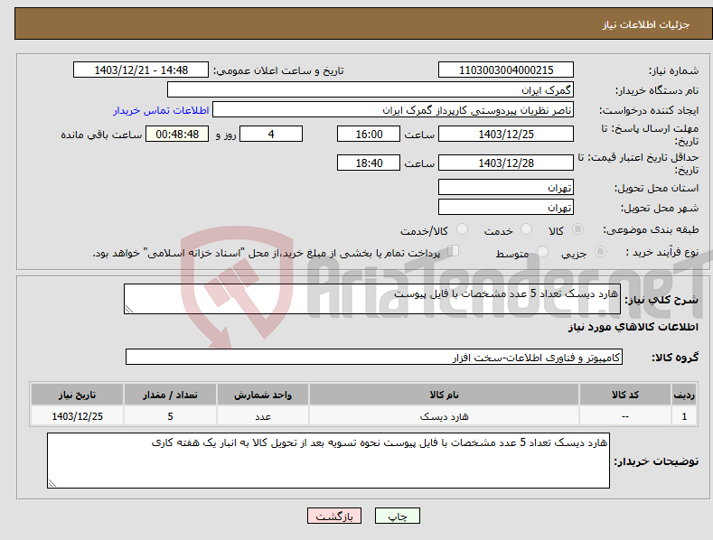 تصویر کوچک آگهی نیاز انتخاب تامین کننده-هارد دیسک تعداد 5 عدد مشخصات با فایل پیوست