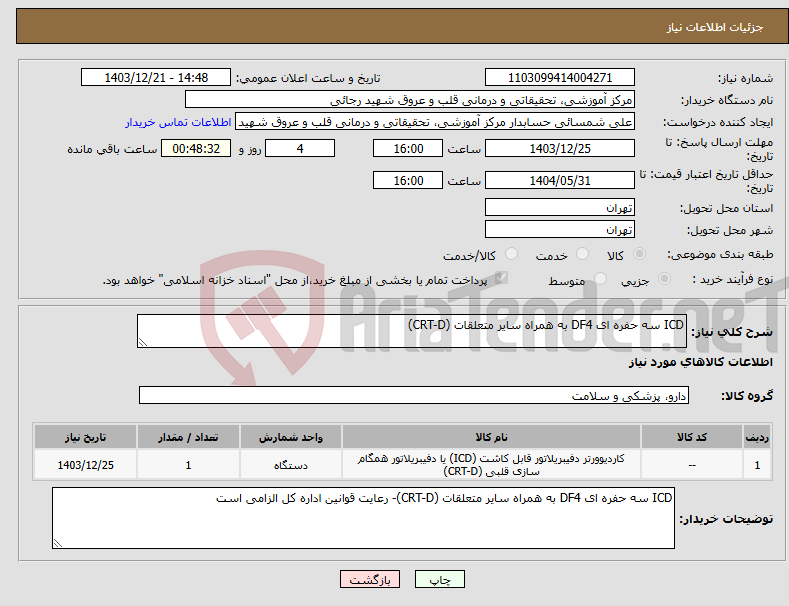 تصویر کوچک آگهی نیاز انتخاب تامین کننده-ICD سه حفره ای DF4 به همراه سایر متعلقات (CRT-D)
