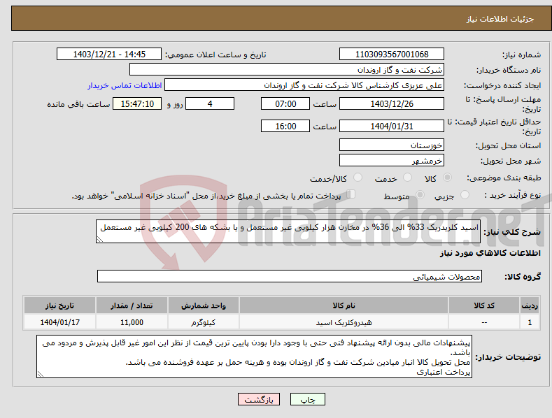 تصویر کوچک آگهی نیاز انتخاب تامین کننده-اسید کلریدریک 33% الی 36% در مخازن هزار کیلویی غیر مستعمل و یا بشکه های 200 کیلویی غیر مستعمل