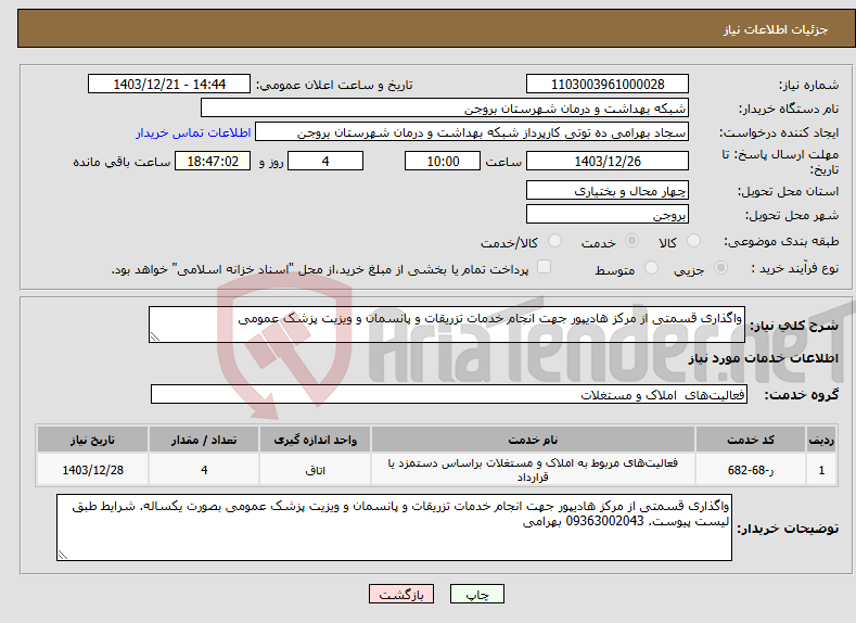 تصویر کوچک آگهی نیاز انتخاب تامین کننده-واگذاری قسمتی از مرکز هادیپور جهت انجام خدمات تزریقات و پانسمان و ویزیت پزشک عمومی