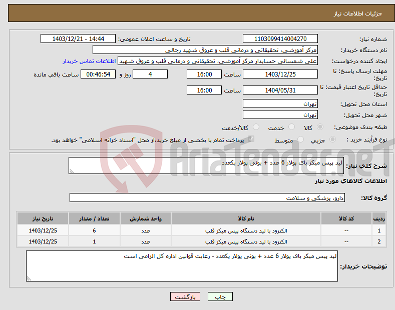 تصویر کوچک آگهی نیاز انتخاب تامین کننده-لید پیس میکر بای پولار 6 عدد + یونی پولار یکعدد