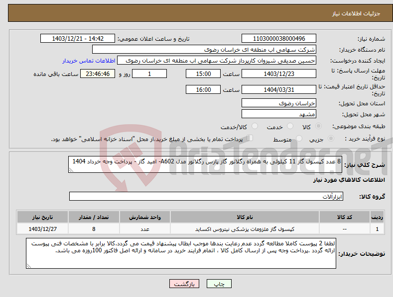 تصویر کوچک آگهی نیاز انتخاب تامین کننده-8 عدد کپسول گاز 11 کیلوئی به همراه رگلاتور گاز پارس رگلاتور مدل A602- امید گاز - پرداخت وجه خرداد 1404