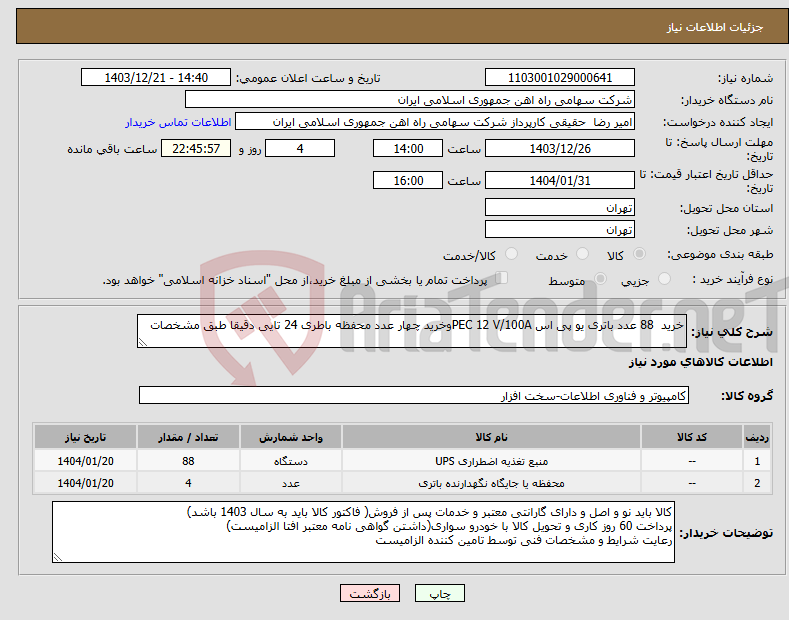 تصویر کوچک آگهی نیاز انتخاب تامین کننده-خرید 88 عدد باتری یو پی اس PEC 12 V/100Aوخرید چهار عدد محفظه باطری 24 تایی دقیقا طبق مشخصات