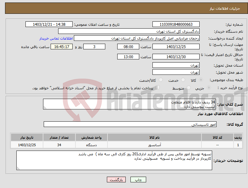 تصویر کوچک آگهی نیاز انتخاب تامین کننده-34 ردیف دارد با اقلام متفاوت لیست پیوستی دارد 