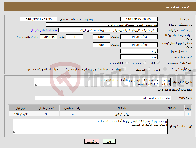 تصویر کوچک آگهی نیاز انتخاب تامین کننده-روغن سرخ کردنی 17 کیلویی بهار یا آفتاب تعداد 30 حلب ارسال پیش فاکتور الزامیست