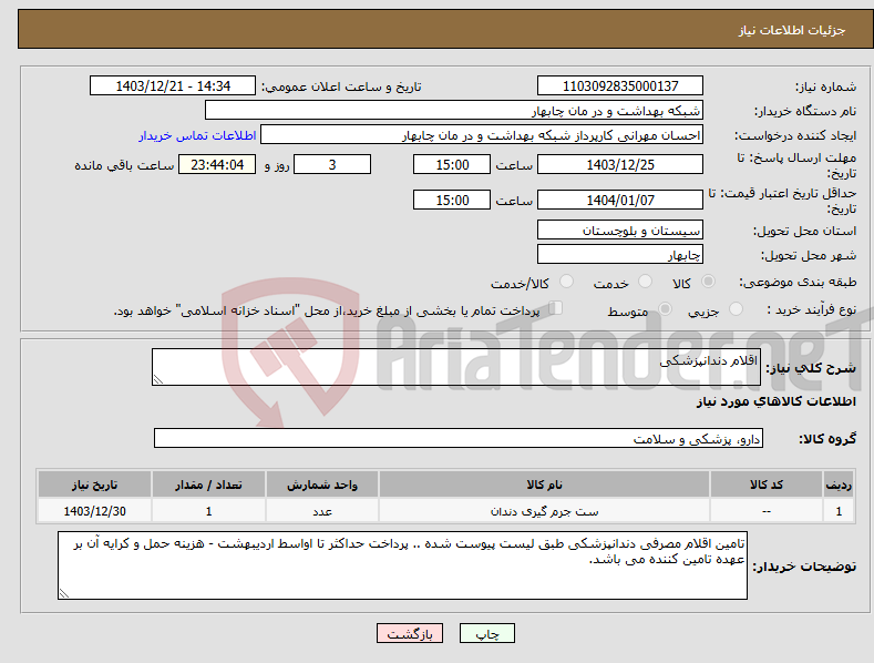 تصویر کوچک آگهی نیاز انتخاب تامین کننده-اقلام دندانپزشکی