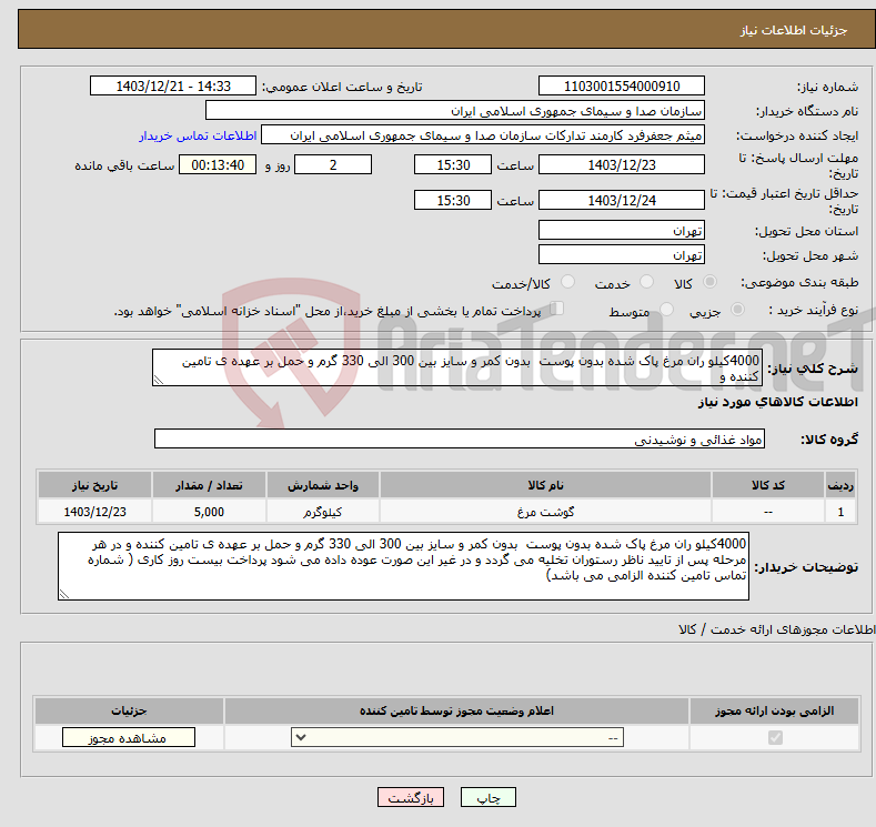تصویر کوچک آگهی نیاز انتخاب تامین کننده-4000کیلو ران مرغ پاک شده بدون پوست بدون کمر و سایز بین 300 الی 330 گرم و حمل بر عهده ی تامین کننده و