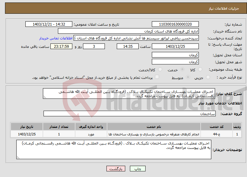 تصویر کوچک آگهی نیاز انتخاب تامین کننده- اجــرای عملیــات بهســازی ســاختمان تکنیکــال بــلاک . (فرودگــاه بــین المللــی آیــت االله هاشــمی رفســنجانی کرمــان) به فایل پیوست مراجعه گردد.