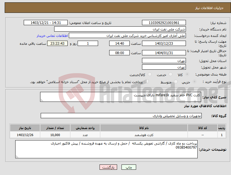 تصویر کوچک آگهی نیاز انتخاب تامین کننده-کارت PVC خام سفید mifare1k دارای چیپست