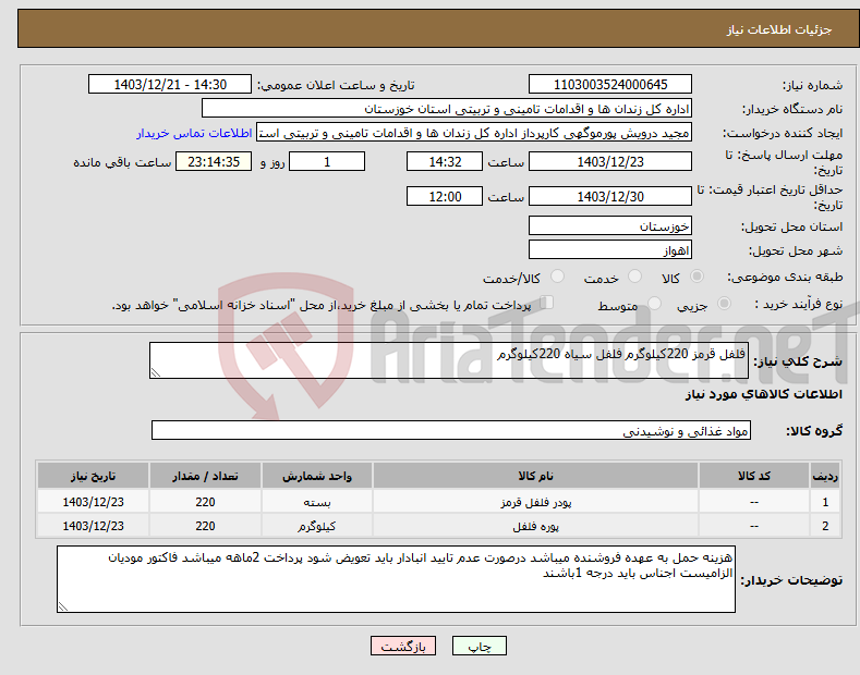تصویر کوچک آگهی نیاز انتخاب تامین کننده-فلفل قرمز 220کیلوگرم فلفل سیاه 220کیلوگرم