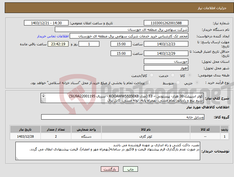 تصویر کوچک آگهی نیاز انتخاب تامین کننده-کولر اسپیلت 30 هزار- پیستونی – T3 (مدل KOOAWW5535EKB - سریال 50J9A22001195) سیم پیچ و رادیاتور تمام مسی، بهمراه پایه، لوله مسی، کابل برق 