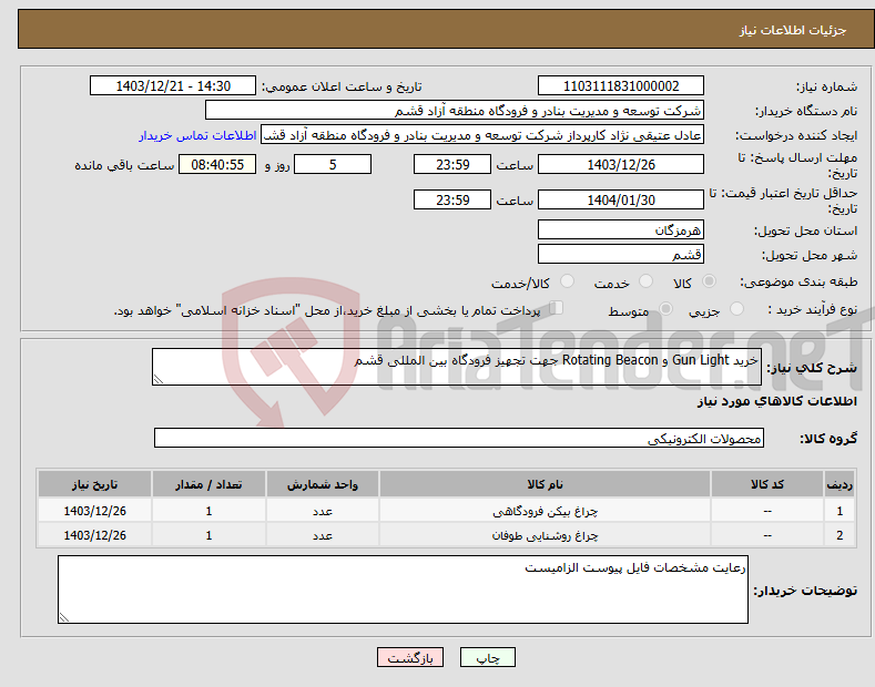 تصویر کوچک آگهی نیاز انتخاب تامین کننده-خرید Gun Light و Rotating Beacon جهت تجهیز فرودگاه بین المللی قشم