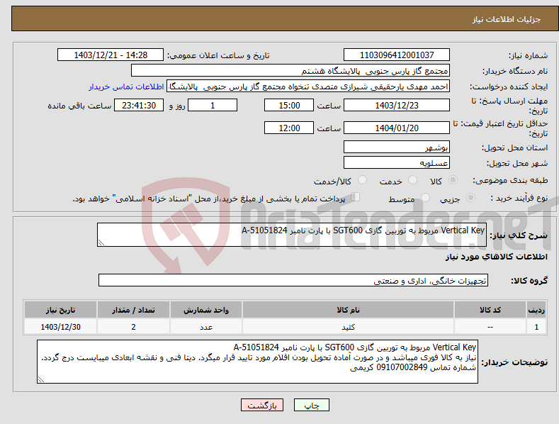 تصویر کوچک آگهی نیاز انتخاب تامین کننده-Vertical Key مربوط به توربین گازی SGT600 با پارت نامبر 51051824-A