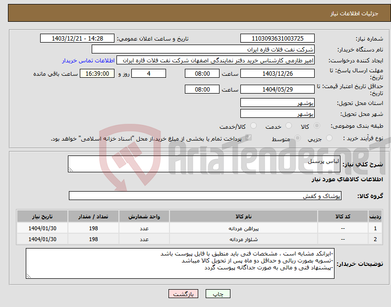 تصویر کوچک آگهی نیاز انتخاب تامین کننده-لباس پرسنل
