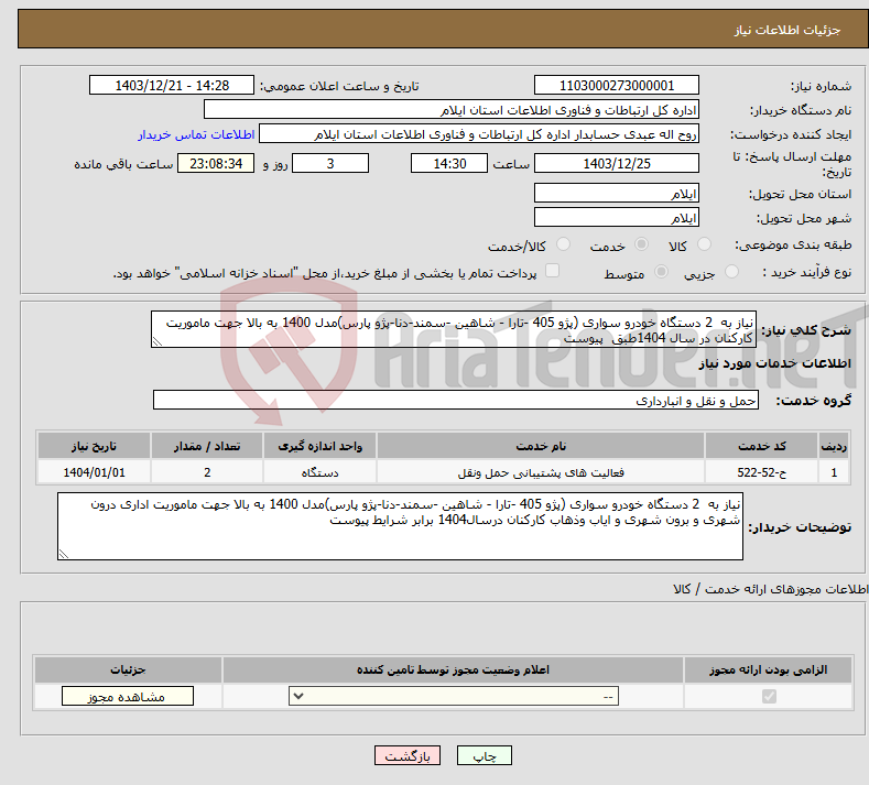 تصویر کوچک آگهی نیاز انتخاب تامین کننده-نیاز به 2 دستگاه خودرو سواری (پژو 405 -تارا - شاهین -سمند-دنا-پژو پارس)مدل 1400 به بالا جهت ماموریت کارکنان در سال 1404طبق پیوست