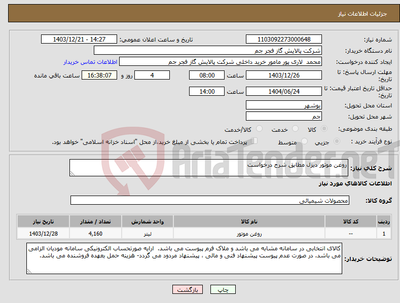تصویر کوچک آگهی نیاز انتخاب تامین کننده-روغن موتور دیزل مطابق شرح درخواست