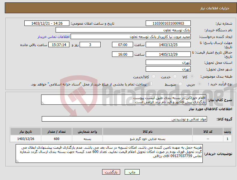 تصویر کوچک آگهی نیاز انتخاب تامین کننده-اقلام خوراکی در بسته بندی طبق لیست پیوست بارگذاری پیش فاکتور و قید نام برند الزامی است 