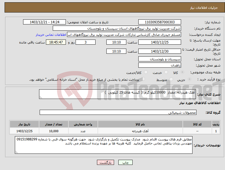 تصویر کوچک آگهی نیاز انتخاب تامین کننده-آهک هیدراته مقدار 10000کیلو گرم ( کیسه های 25 کیلویی ) 