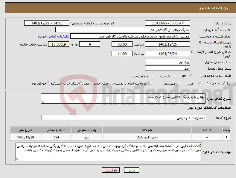 تصویر کوچک آگهی نیاز انتخاب تامین کننده-روغن هیدرولیک مطابق شرح درخواست