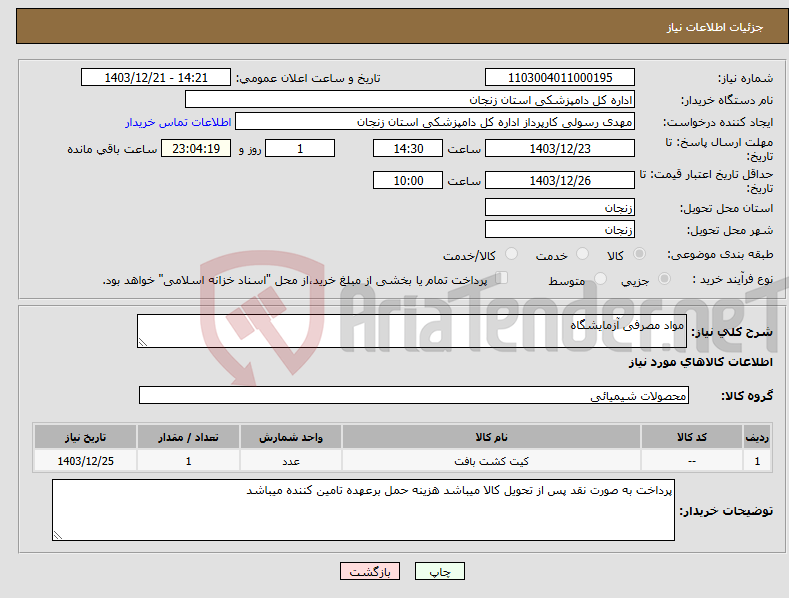 تصویر کوچک آگهی نیاز انتخاب تامین کننده-مواد مصرفی آزمایشگاه