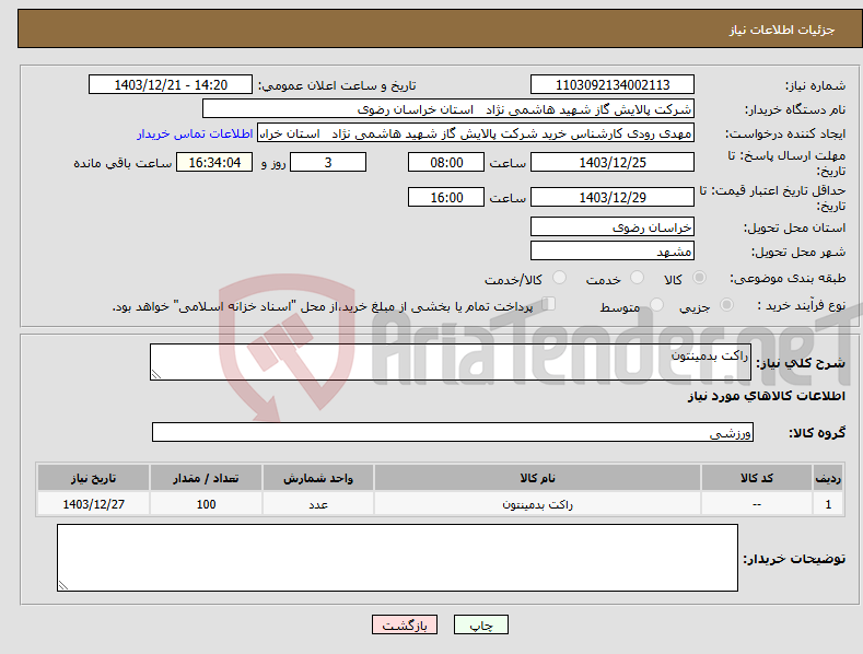 تصویر کوچک آگهی نیاز انتخاب تامین کننده-راکت بدمینتون