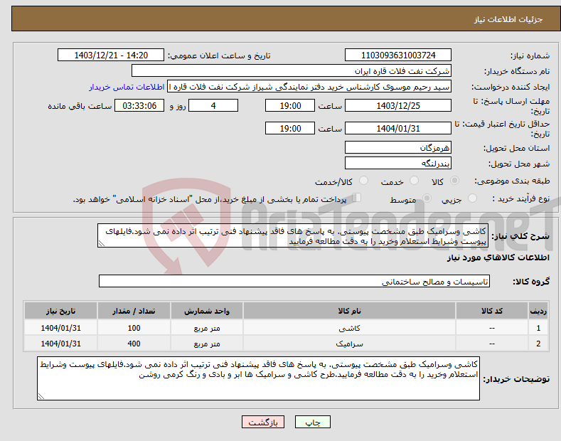 تصویر کوچک آگهی نیاز انتخاب تامین کننده-کاشی وسرامیک طبق مشخصت پیوستی. به پاسخ های فاقد پیشنهاد فنی ترتیب اثر داده نمی شود.فایلهای پیوست وشرایط استعلام وخرید را به دقت مطالعه فرمایید