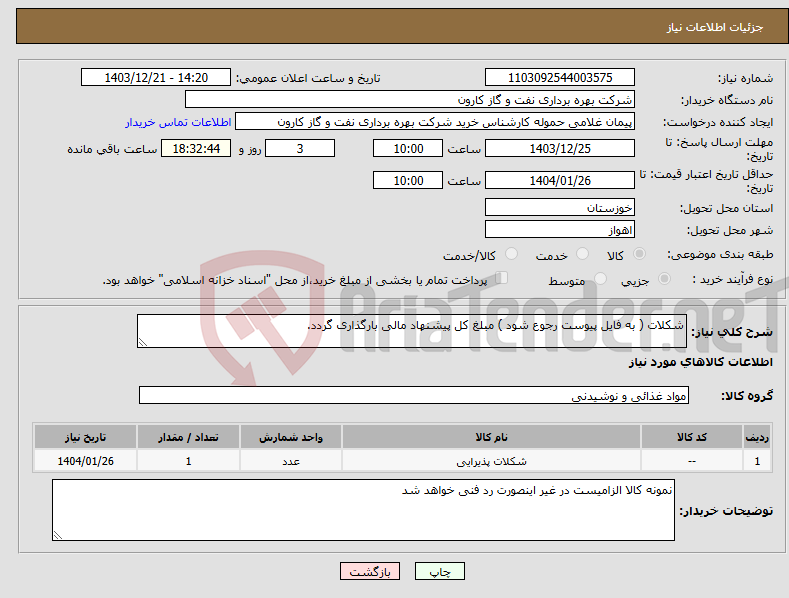 تصویر کوچک آگهی نیاز انتخاب تامین کننده-شکلات ( به فایل پیوست رجوع شود ) مبلغ کل پیشنهاد مالی بارگذاری گردد.