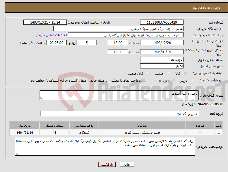 تصویر کوچک آگهی نیاز انتخاب تامین کننده-تامین واشر آببندی