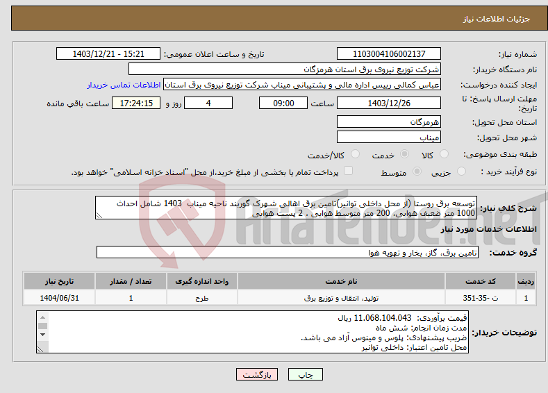 تصویر کوچک آگهی نیاز انتخاب تامین کننده-توسعه برق روستا (از محل داخلی توانیر)تامین برق اهالی شهرک گوربند ناحیه میناب 1403 شامل احداث 1000 متر ضعیف هوایی، 200 متر متوسط هوایی ، 2 پست هوایی 