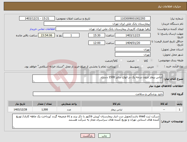 تصویر کوچک آگهی نیاز انتخاب تامین کننده-لباس بیمار تترون درجه یک در انواع سایز 1500 دست 