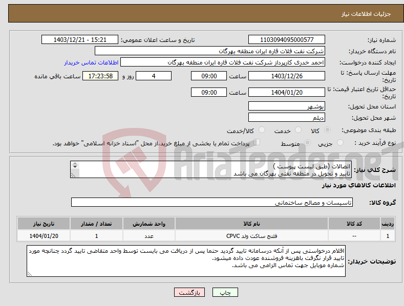 تصویر کوچک آگهی نیاز انتخاب تامین کننده-اتصالات (طبق لیست پیوست ) تایید و تحویل در منطقه نفتی بهرگان می باشد مشخصات فنی و پیش فاکتور ضمیمه گردد.