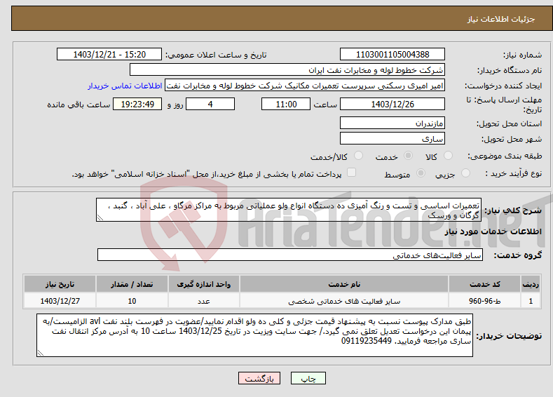 تصویر کوچک آگهی نیاز انتخاب تامین کننده-تعمیرات اساسی و تست و رنگ آمیزی ده دستگاه انواع ولو عملیاتی مربوط به مراکز مرگاو ، علی آباد ، گنبد ، گرگان و ورسک