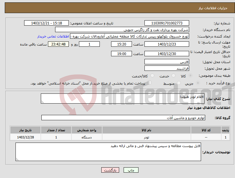 تصویر کوچک آگهی نیاز انتخاب تامین کننده-اقلام لودر هیوندا