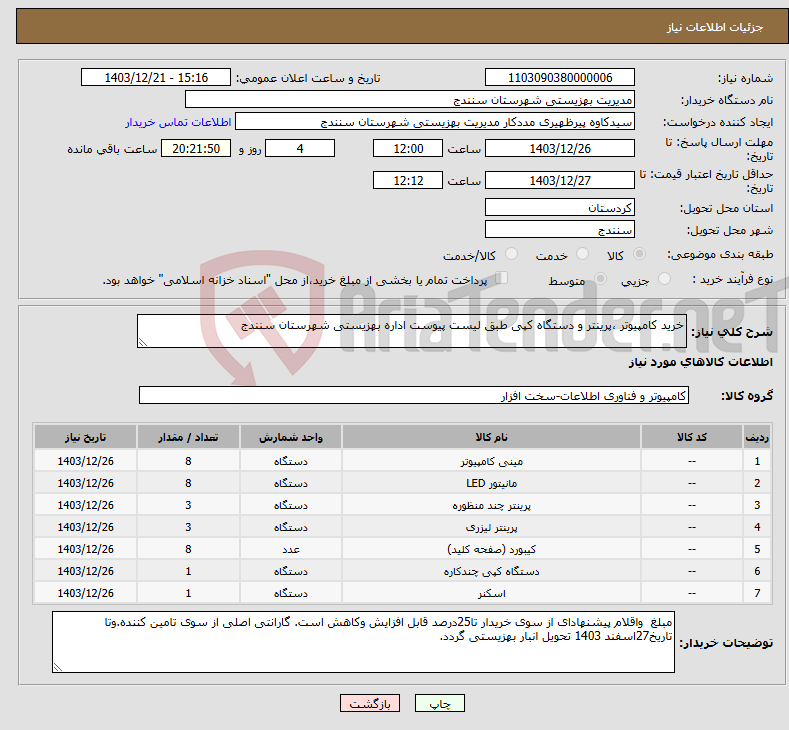تصویر کوچک آگهی نیاز انتخاب تامین کننده-خرید کامپیوتر ،پرینتر و دستگاه کپی طبق لیست پیوست اداره بهزیستی شهرستان سنندج
