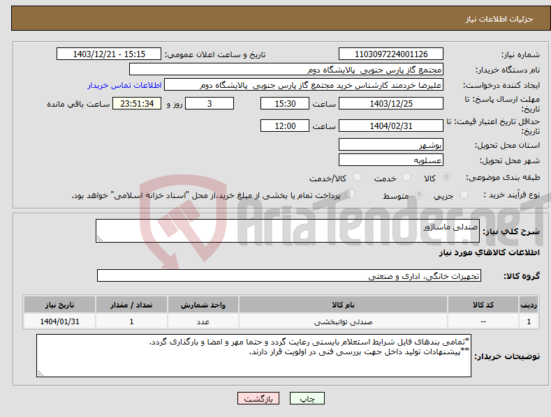 تصویر کوچک آگهی نیاز انتخاب تامین کننده-صندلی ماساژور