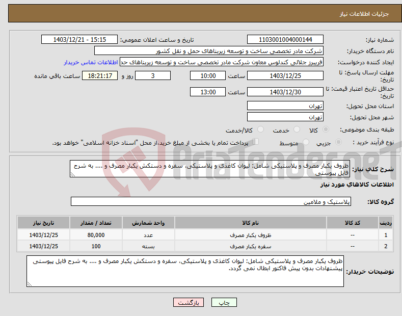 تصویر کوچک آگهی نیاز انتخاب تامین کننده-ظروف یکبار مصرف و پلاستیکی شامل: لیوان کاغذی و پلاستیکی، سفره و دستکش یکبار مصرف و .... به شرح فایل پیوستی