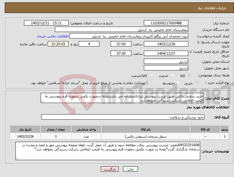 تصویر کوچک آگهی نیاز انتخاب تامین کننده-خرید سفتی باکس طبق لیست پیوستی.ایرانکدمشابه می باشدتوجه درصورت تکمیل ننمودن فرم پیوستی به قیمت اعلامی شرکت رسیدگی نخواهدشد