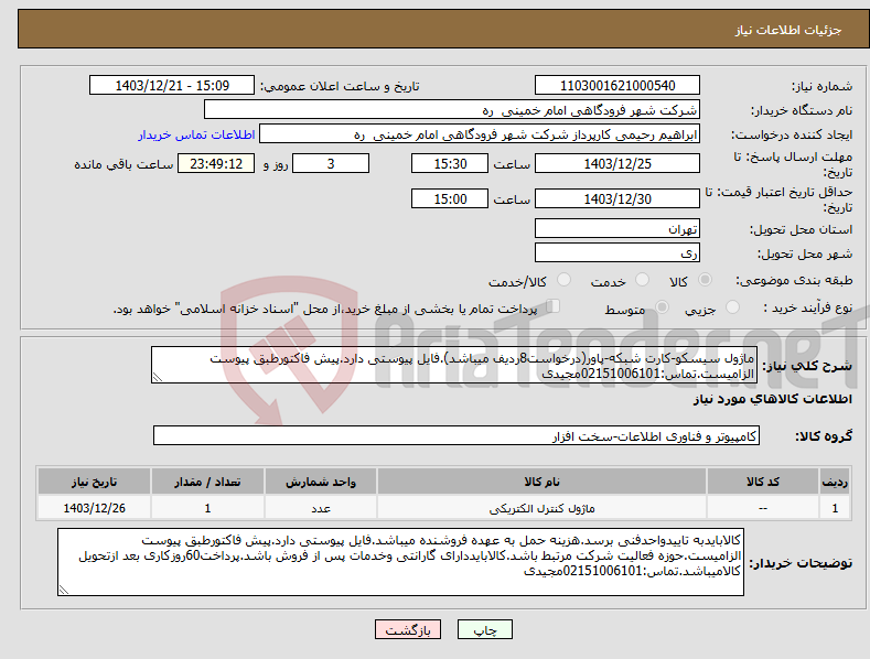 تصویر کوچک آگهی نیاز انتخاب تامین کننده-ماژول سیسکو-کارت شبکه-پاور(درخواست8ردیف میباشد).فایل پیوستی دارد.پیش فاکتورطبق پیوست الزامیست.تماس:02151006101مجیدی