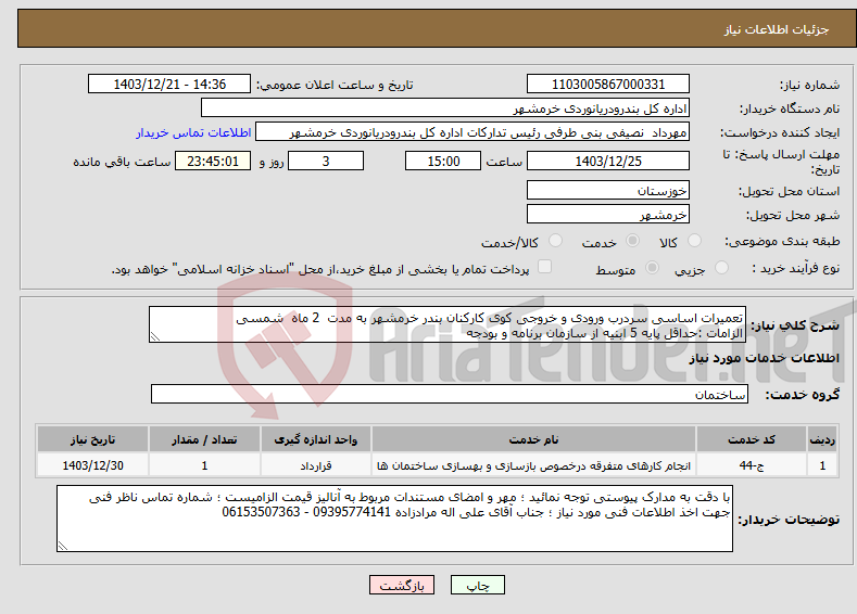 تصویر کوچک آگهی نیاز انتخاب تامین کننده-تعمیرات اساسی سردرب ورودی و خروجی کوی کارکنان بندر خرمشهر به مدت 2 ماه شمسی الزامات :حداقل پایه 5 ابنیه از سازمان برنامه و بودجه