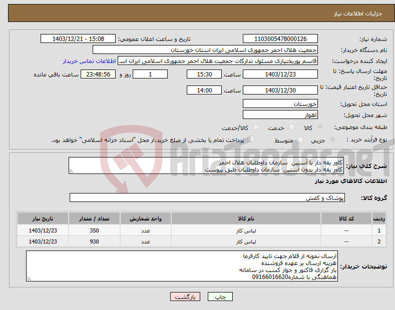 تصویر کوچک آگهی نیاز انتخاب تامین کننده-کاور یقه دار با آستین سازمان داوطلبان هلال احمر کاور یقه دار بدون آستین سازمان داوطلبان طبق پیوست 