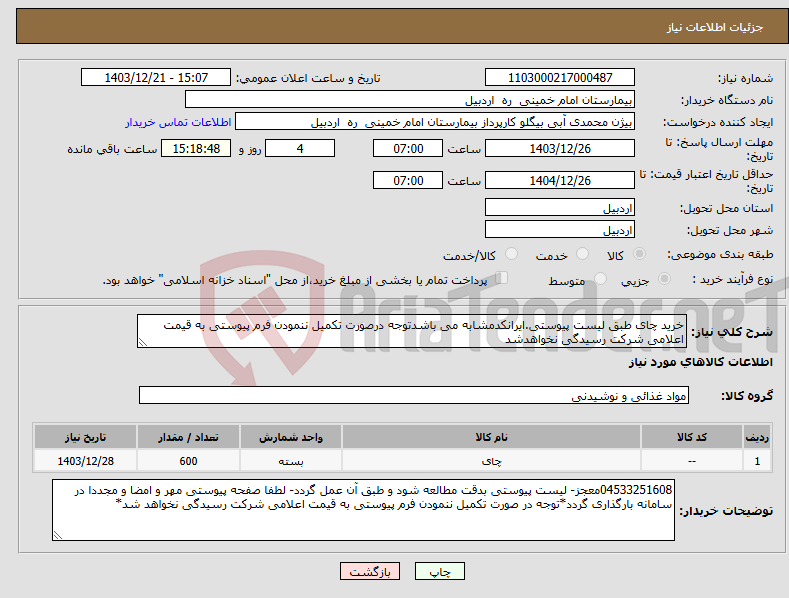 تصویر کوچک آگهی نیاز انتخاب تامین کننده-خرید چای طبق لیست پیوستی.ایرانکدمشابه می باشدتوجه درصورت تکمیل ننمودن فرم پیوستی به قیمت اعلامی شرکت رسیدگی نخواهدشد