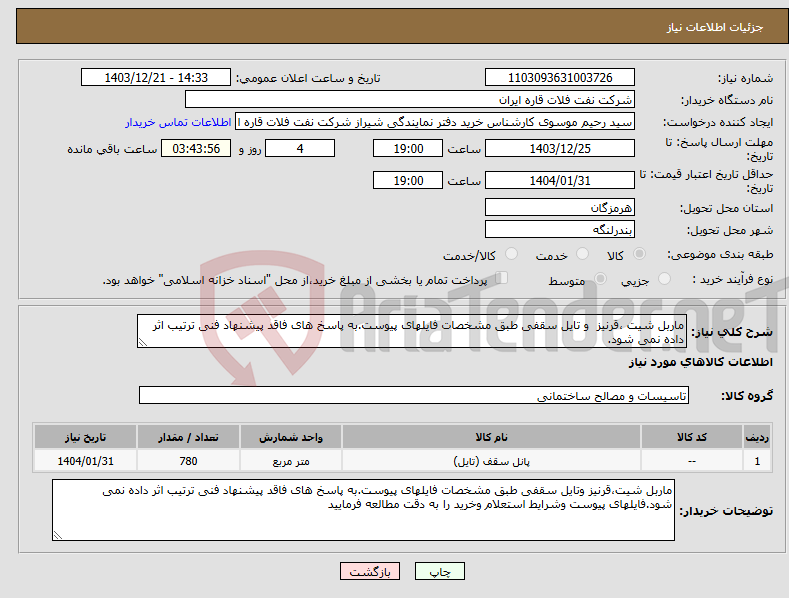 تصویر کوچک آگهی نیاز انتخاب تامین کننده-ماربل شیت ،قرنیز و تایل سقفی طبق مشخصات فایلهای پیوست.به پاسخ های فاقد پیشنهاد فنی ترتیب اثر داده نمی شود.