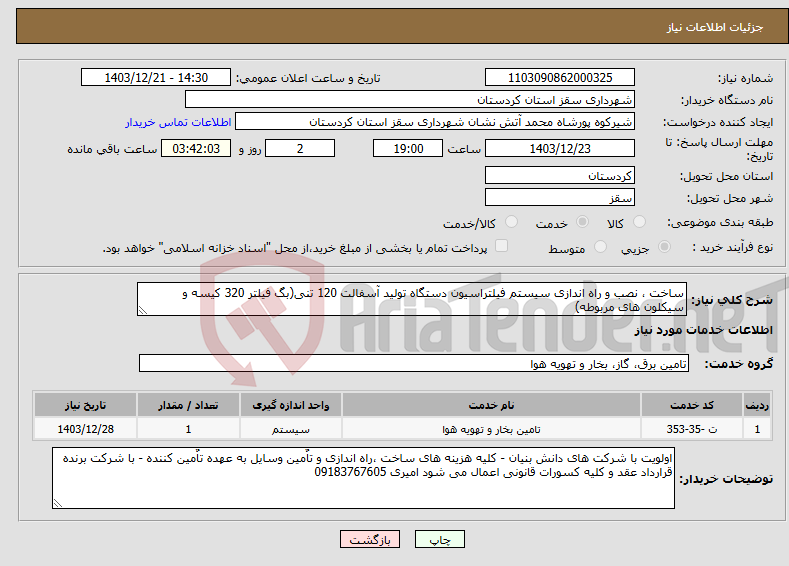تصویر کوچک آگهی نیاز انتخاب تامین کننده-ساخت ، نصب و راه اندازی سیستم فیلتراسیون دستگاه تولید آسفالت 120 تنی(بگ فیلتر 320 کیسه و سیکلون های مربوطه)