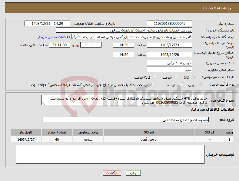 تصویر کوچک آگهی نیاز انتخاب تامین کننده-خرید پرفیل 8*4 سنگین طبق شرایط استعلام بارگذاری شده -قیمت کلی بدون ارزش افزوده داده شودوپیش فاکتور ضمیمه گردد 09360899985 عباسی